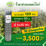 [รั้วเกษตร] รั้วตาข่ายถักปม รุ่นไลท์ ตาถี่พิเศษ 2x4 นิ้ว ความสูง 120 ซม. (ลวดหนา 2.0 มม.) [อายุใช้งาน 10-20 ปี*]