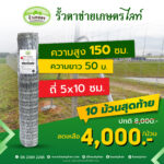 [รั้วเกษตร] รั้วตาข่ายถักปม รุ่นไลท์ ตาถี่พิเศษ 2x4 นิ้ว ความสูง 150 ซม. (ลวดหนา 2.0 มม.) [อายุใช้งาน 10-20 ปี*]