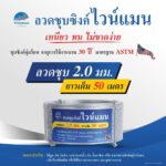 ลวดชุบซิงค์ ไวน์แมน ขนาด 2.0 มม. ความยาว 50 เมตร