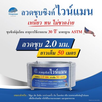 ลวดชุบซิงค์ ไวน์แมน ขนาด 2.0 มม. ความยาว 50 เมตร
