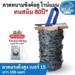 ลวดหนามชุบซิงค์อลูมิเนียม ทนสินนิม 80 ปียาว100เมตร
