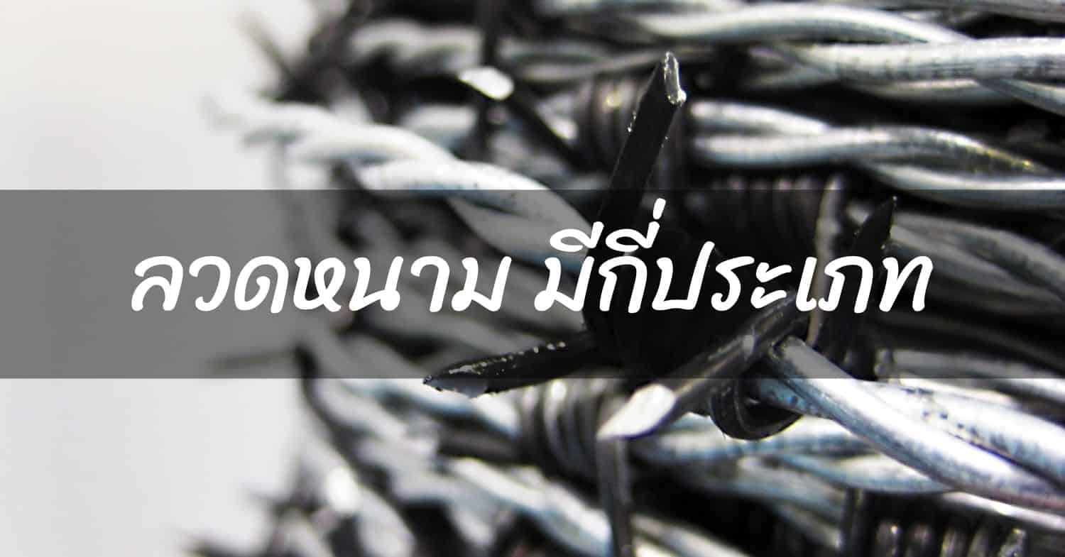 ลวดหนาม มีกี่ประเภท