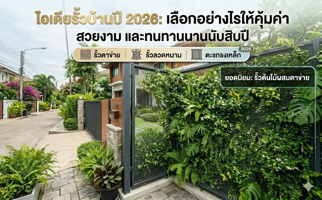 ไอเดียรั้วบ้านปี 2026 เลือกอย่างไรให้คุ้มค่า สวยงาม และทนทานนานนับสิบปี