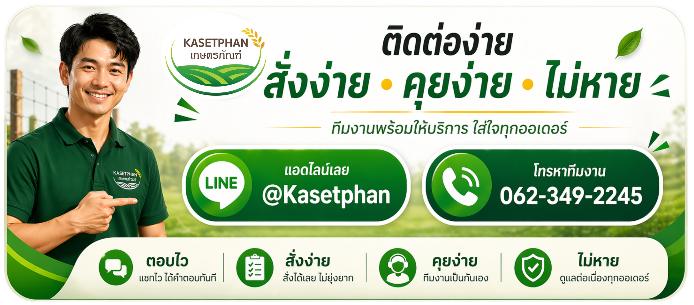 ติดต่อไลน์เกษตรภัณฑ์