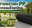 ตาข่ายพลาสติก PP นวัตกรรมรั้วยุคใหม่ ทน UV เหนียวแน่น ไม่กรอบแตกง่าย