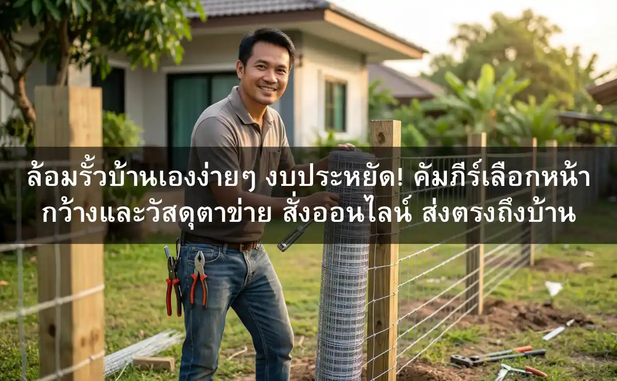 ทำไมการ "ล้อมรั้วบ้าน" ยุคนี้ ถึงนิยมใช้ตาข่ายสำเร็จรูป?