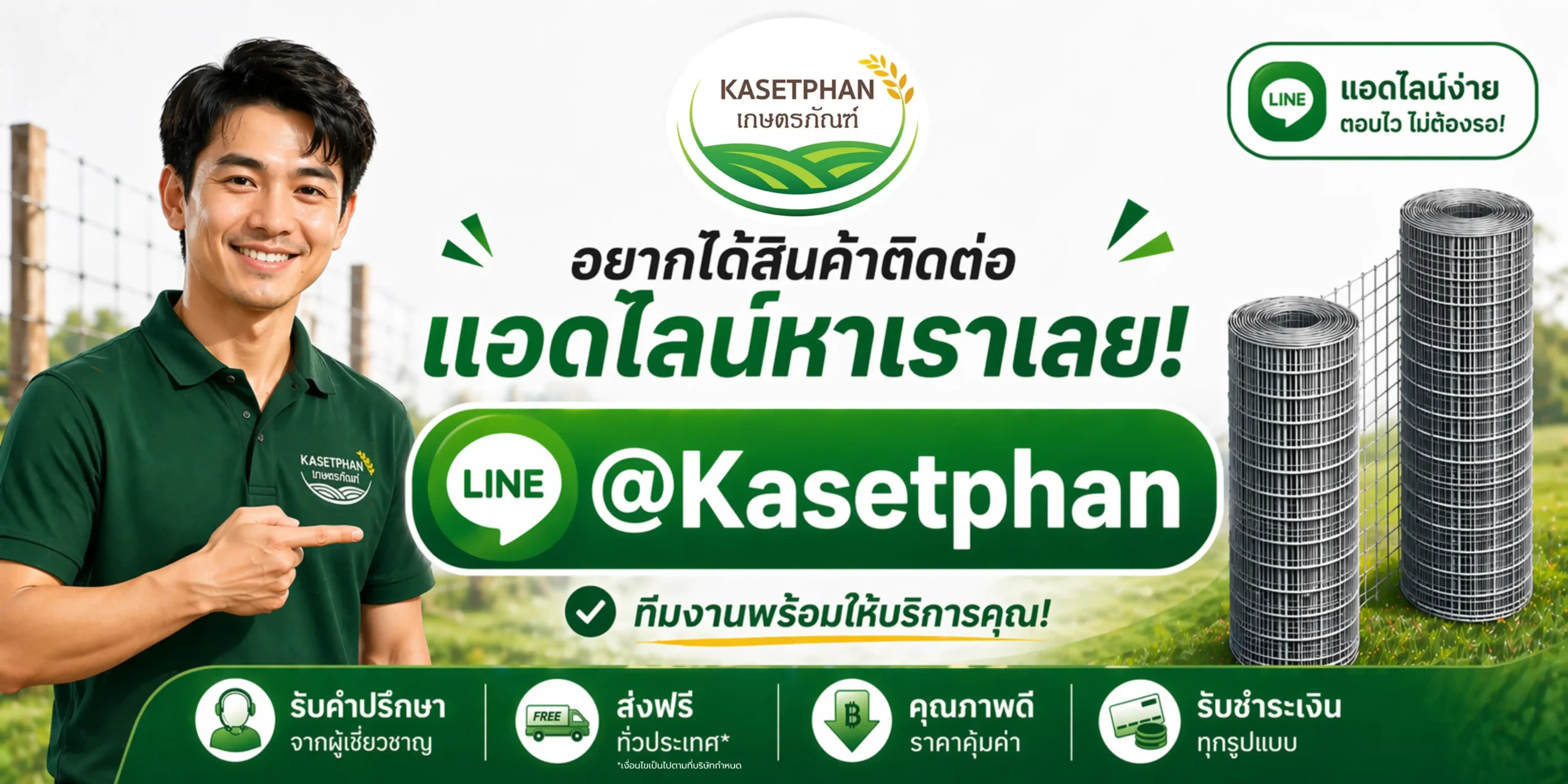 ติดต่อไลน์เกษตรภัณฑ์