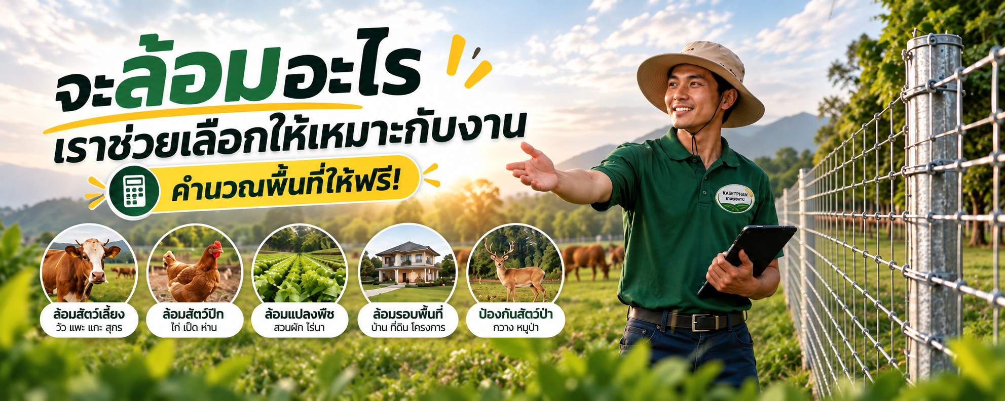 เกษตรภัณฑ์ แนะนำรั้วตาข่ายให้เหมาะกับการใช้งาน พร้อมช่วยคำนวณพื้นที่ฟรี สำหรับล้อมสัตว์ แปลงพืช พื้นที่บ้าน และป้องกันสัตว์ป่า