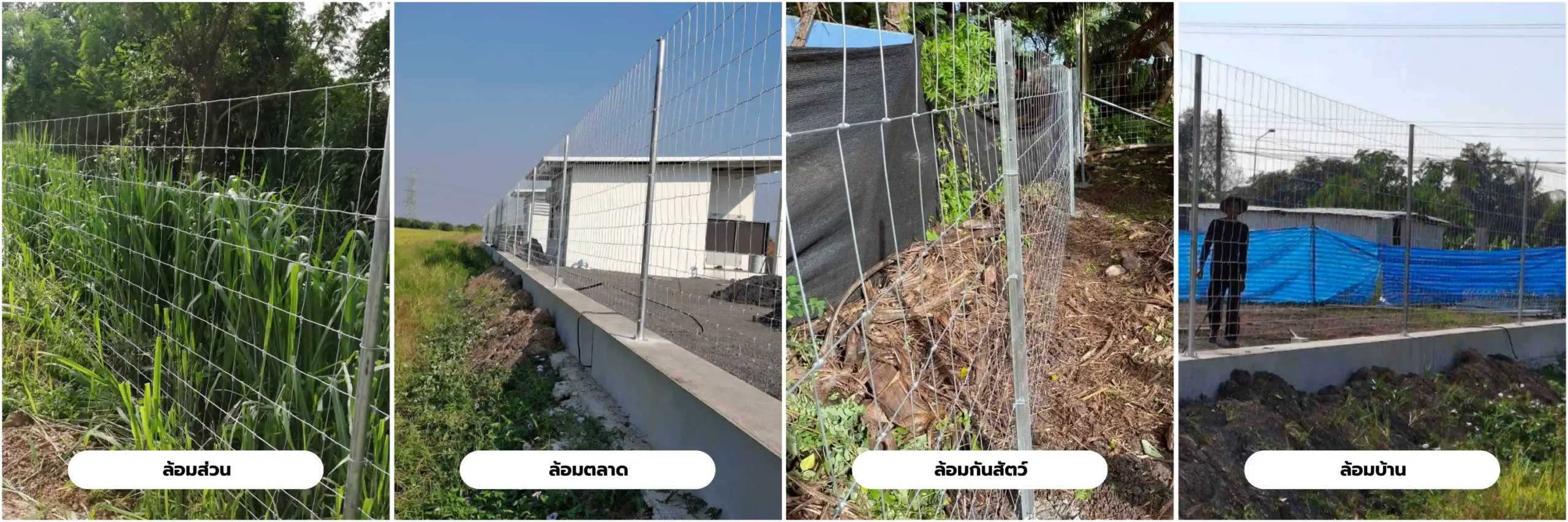 การใช้งานรั้วเทวดารุ่นถี่ไล่ระดับ