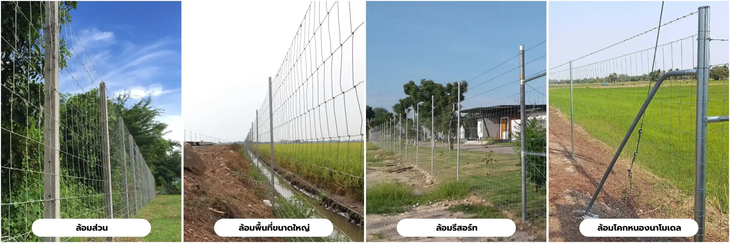 การใช้งานรั้วตาข่ายถักปมไวน์แมน