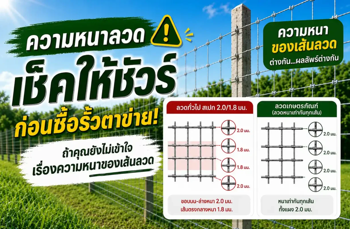 ความหนาของเส้นลวด เช็คให้ชัวร์ก่อนจ่ายเงิน ป้องกันปัญหารั้วพังไว