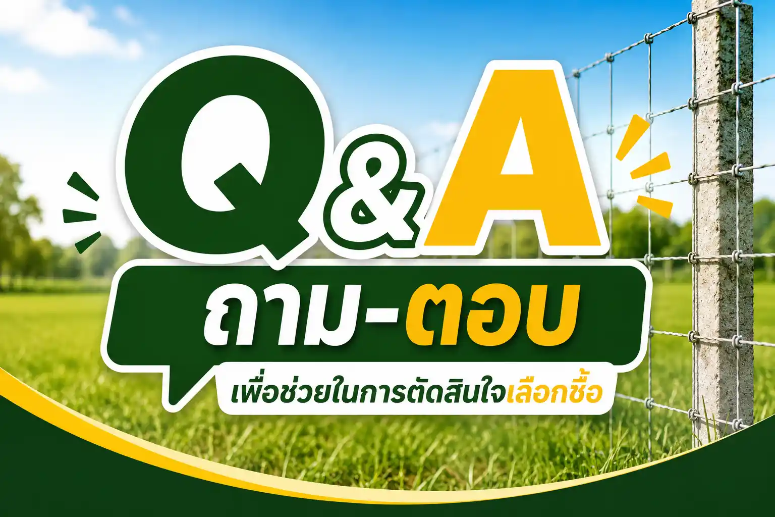 Q&A: ถาม-ตอบ เพื่อช่วยในการตัดสินใจเลือกซื้อ