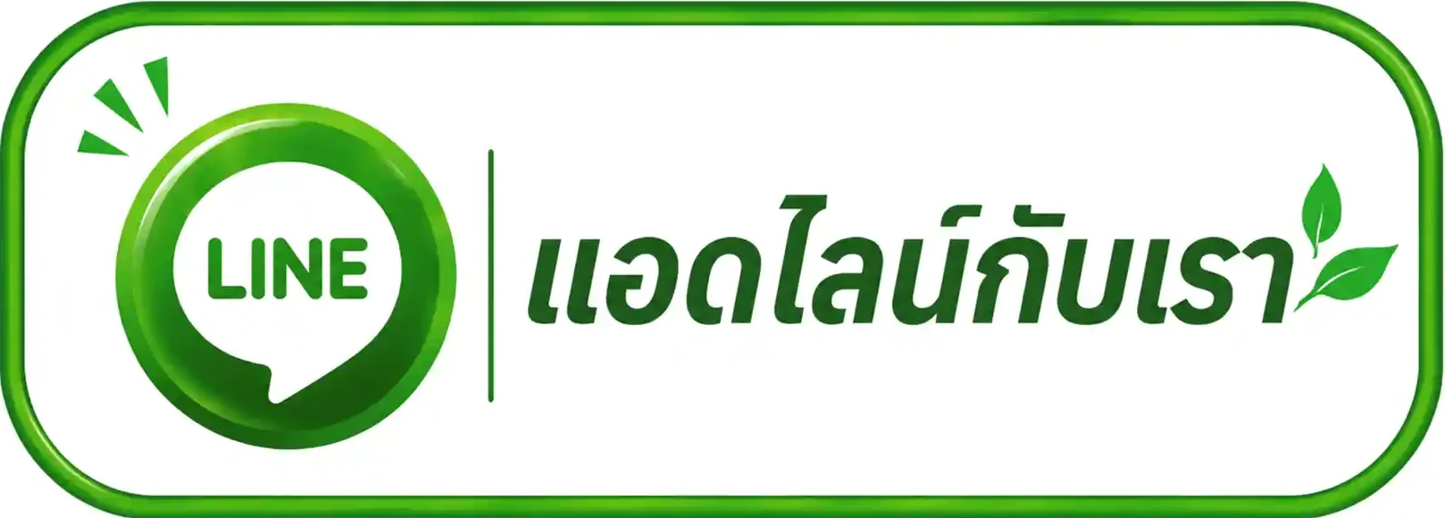 แอดไลน์กับเรา