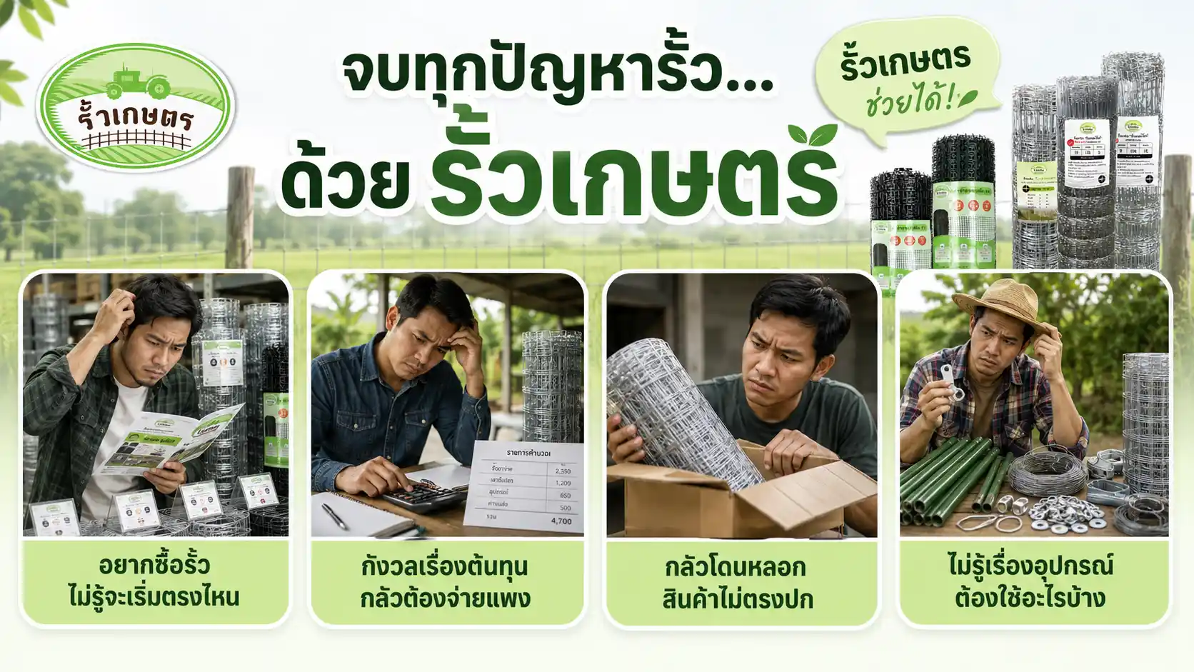 จบทุกปัญหารั้ว... ด้วย รั้วเกษตร