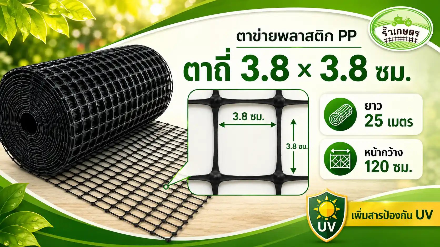 ตาข่ายพลาสิก PP ตาถี่สุด 3.8×3.8 ซม เพิ่มสารป้องกัน UV ยาว 25 เมตร และหน้ากว้าง 120 ซม.