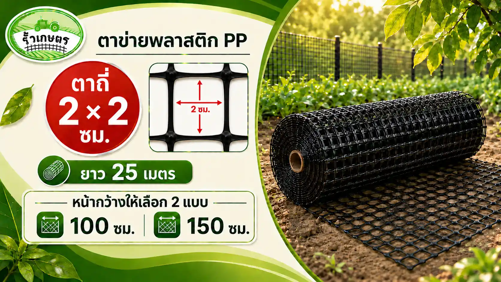ตาข่ายพลาสิก PP ตาถี่ 2×2 ซม. ยาว 25 เมตร มีหน้ากว้างให้เลือก 2 แบบคือ 100 ซม. กับ 150 ซม.