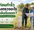 ก่อนทำรั้วบ้าน รั้วที่ดิน ต้องตรวจอะไรเป็นอย่างแรก