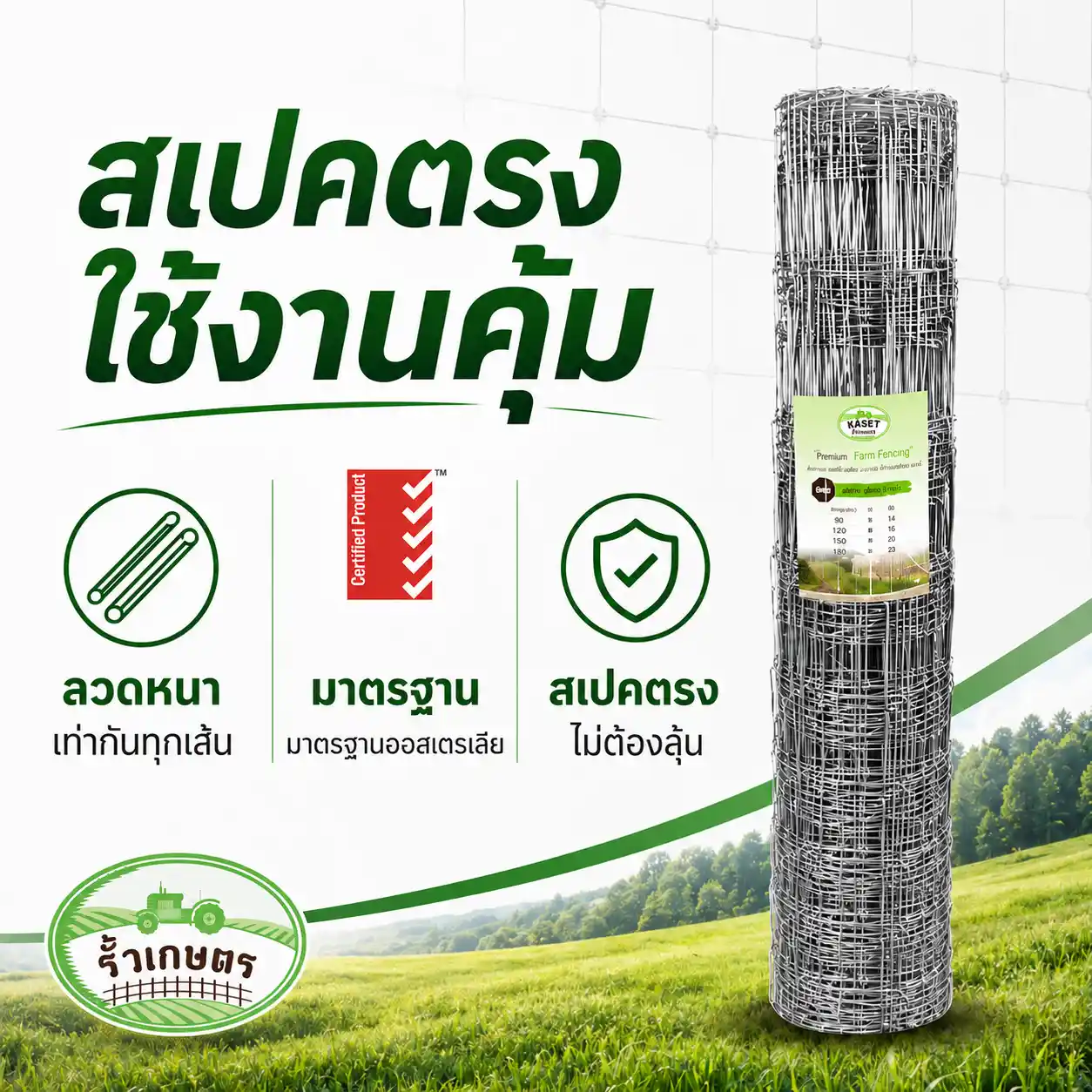 รั้วเกษตรสเปคตรง ใช้งานคุ้ม