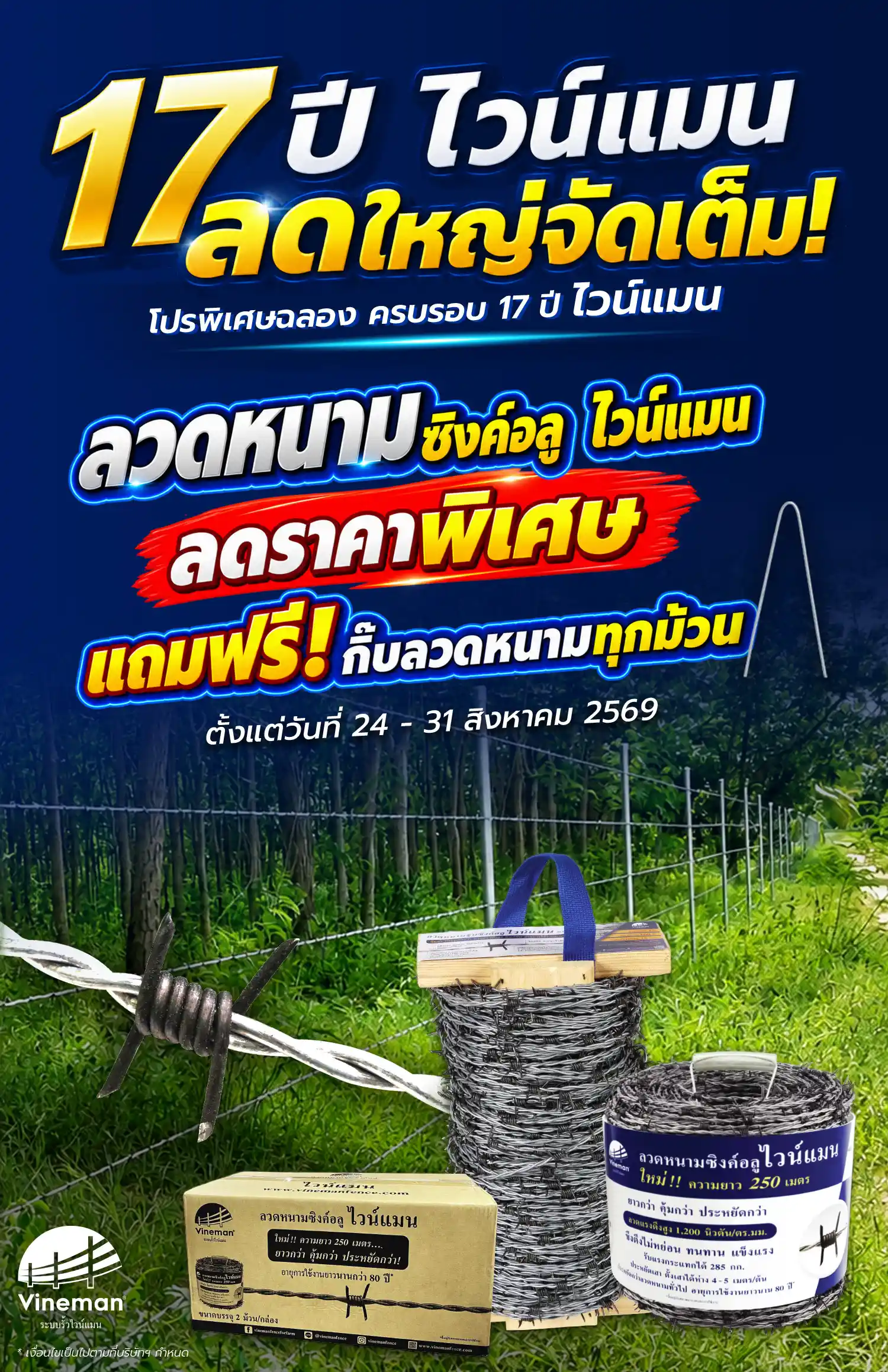 หน้าลวดหนาม Mobile Banner-17ปี ไวน์แมน-Mobile-ลวดหนาม