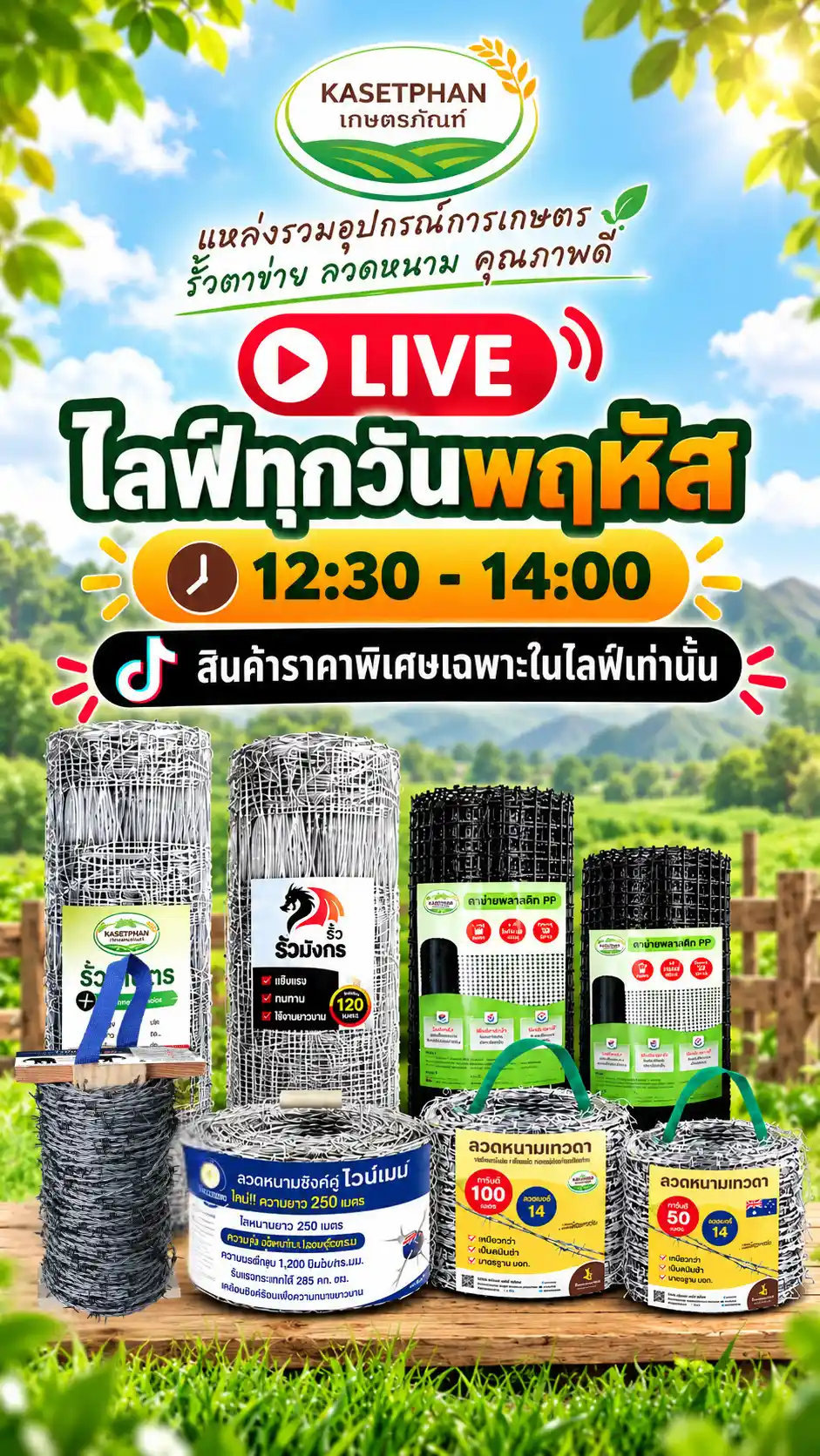แบนเนอร์ไลฟ์สดเกษตรภัณฑ์ ทุกวันพฤหัส เวลา 12:30–14:00 น. พร้อมรั้วตาข่ายเกษตร รั้วตาข่ายมังกร ตาข่ายพลาสติก PP ลวดหนามไวน์แมน และลวดหนามเทวดา ราคาพิเศษเฉพาะในไลฟ์