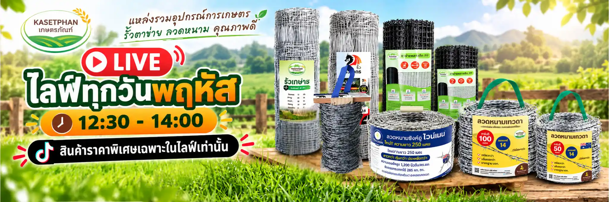 ไลฟ์เกษตรภัณฑ์ทุกวันพฤหัส โปรรั้วตาข่าย ตาข่าย PP และลวดหนาม เวลา 12:30–14:00 น.
