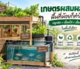 เกษตรผสมผสาน พื้นที่น้อยก็ทำได้