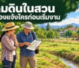 เจ้าของสวนปรึกษาเรื่องถมดินในสวนข้างแนวรั้วและร่องระบายน้ำ เป็นภาพ AI ประกอบสถานการณ์สมมติ