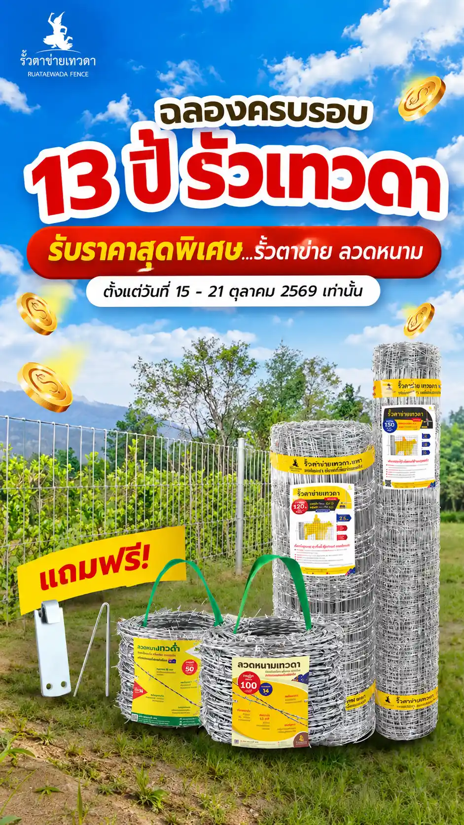 โปรรั้วเทวดา mobile
